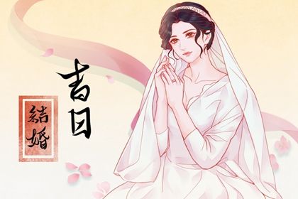2024年1月21日结婚吉日吉时查询 办婚礼吉利吗